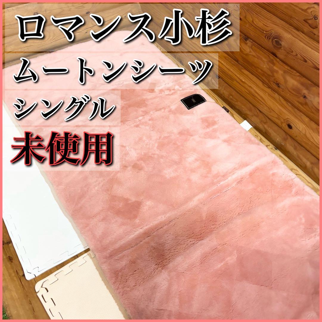 【未使用】ロマンス小杉 ムートンシーツ ロマンスムート 敷布団 シングル