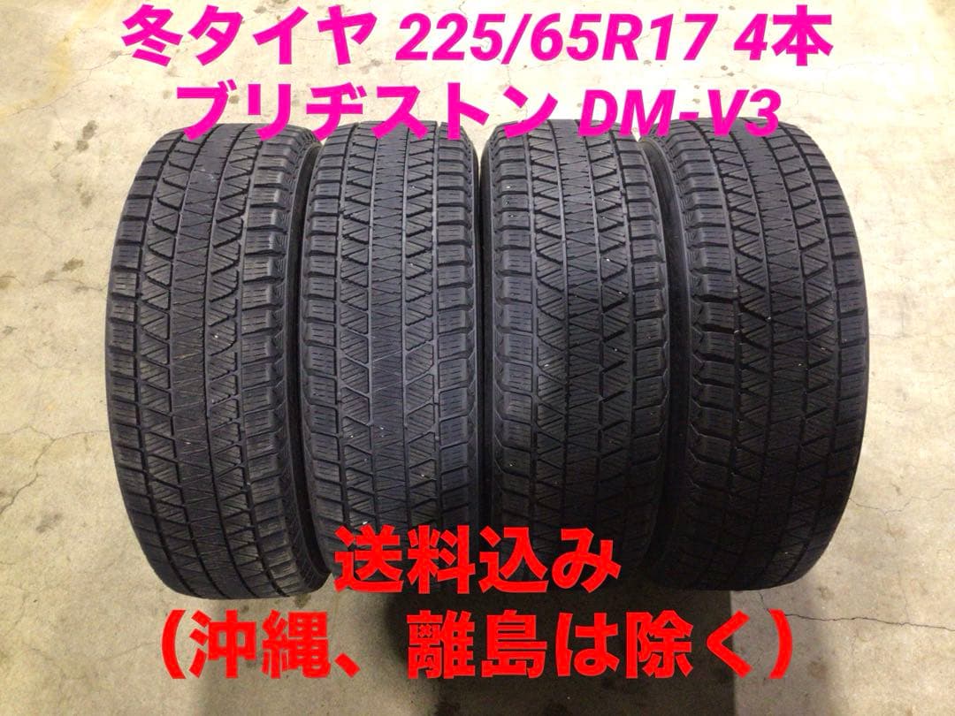 激安 225/65R17 ブリヂストン DM-V3 スタッドレス 4本 送料込み