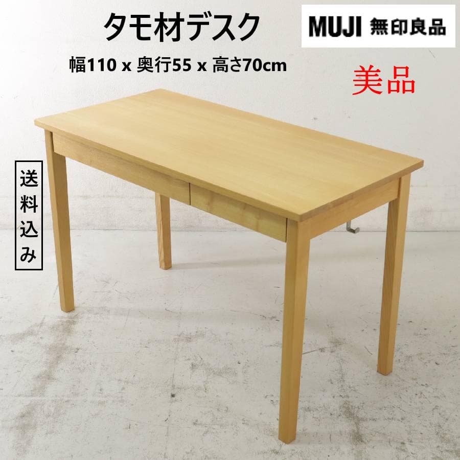 美品 無印良品 タモ材デスク テーブル 学習机 引き出し2杯 フック付き