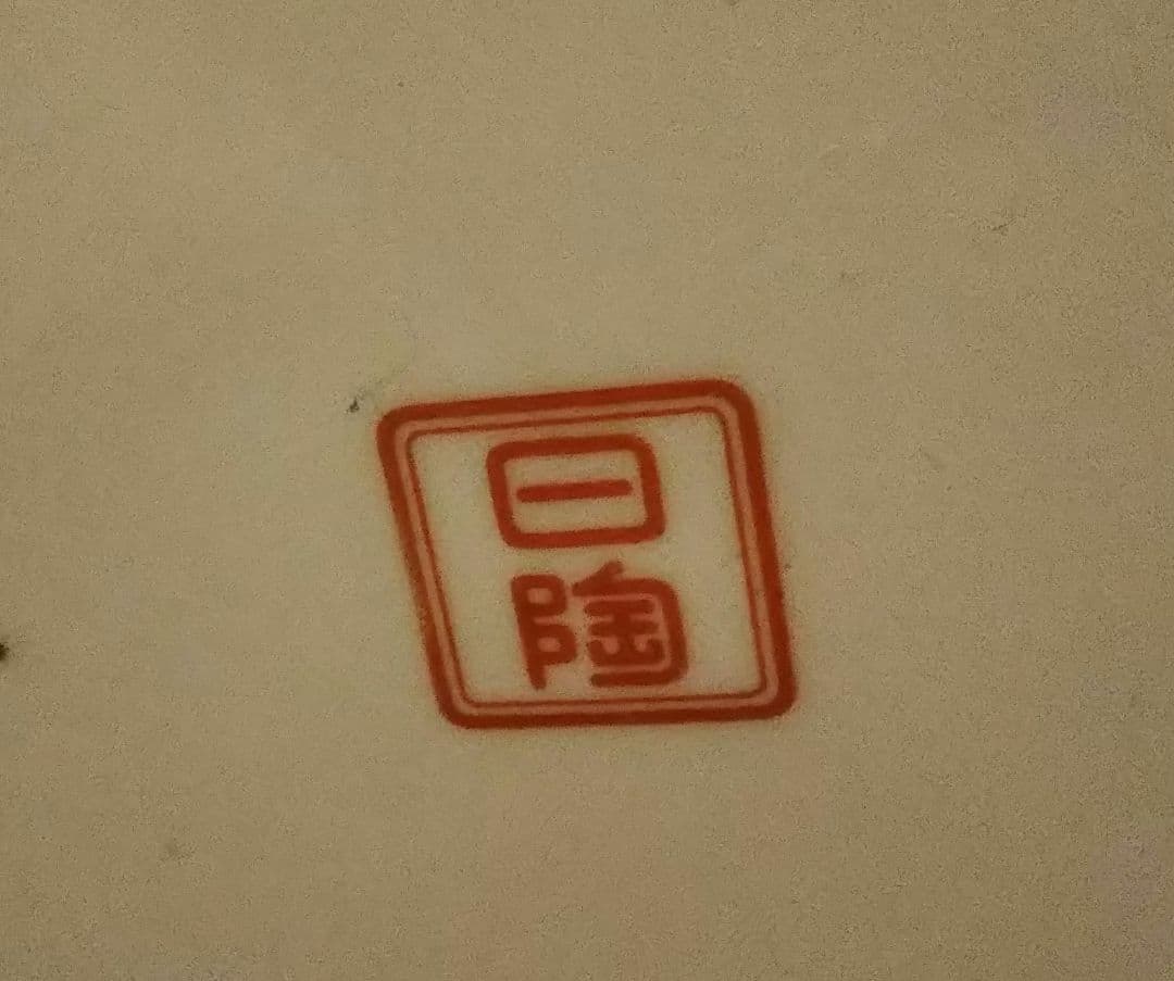 桐紋章 レア品 　オールドノリタケ 　火鉢 　水鉢 　ワインクーラー