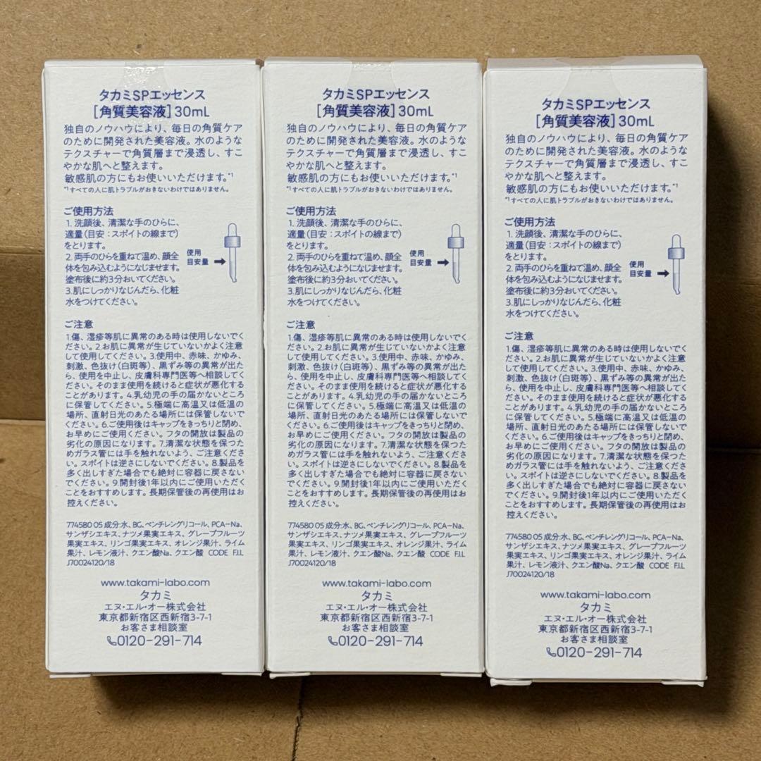 タカミスキンピール　3本セット　未使用新品