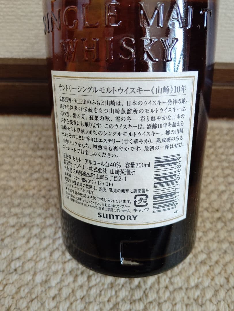 山崎 シングルモルトウイスキー 10年 700ml　箱有り