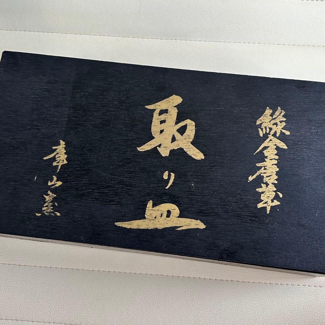 前畑　庫山窯　緑金唐草　銘々皿揃　5枚セット　取り皿　金彩色絵　金襴手　小皿