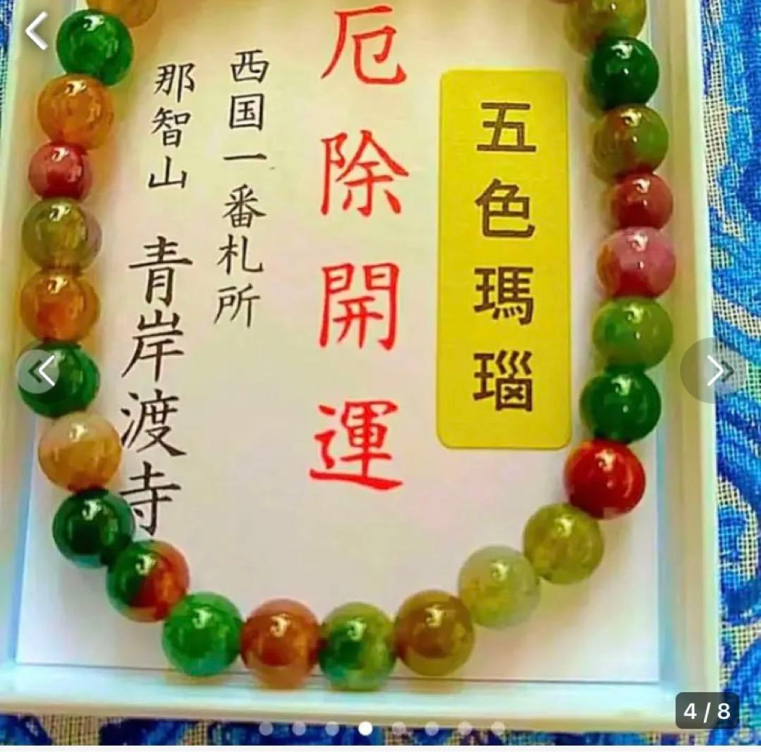 金運爆上げ 貴重！奥深い輝き！主玉7mm五色メノウ石製パワーブレスレット青渡寺