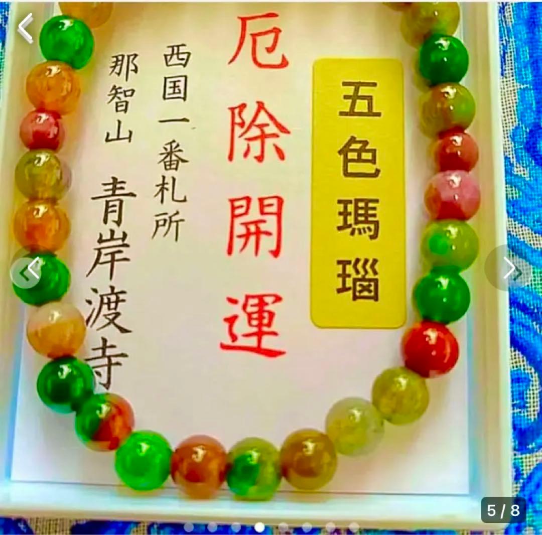 金運爆上げ 貴重！奥深い輝き！主玉7mm五色メノウ石製パワーブレスレット青渡寺