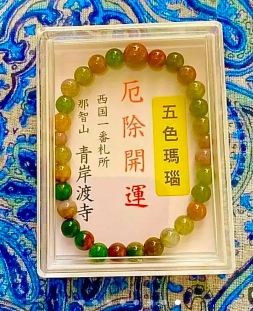 金運爆上げ 貴重！奥深い輝き！主玉7mm五色メノウ石製パワーブレスレット青渡寺