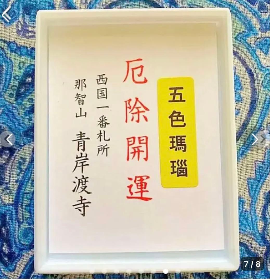 金運爆上げ 貴重！奥深い輝き！主玉7mm五色メノウ石製パワーブレスレット青渡寺