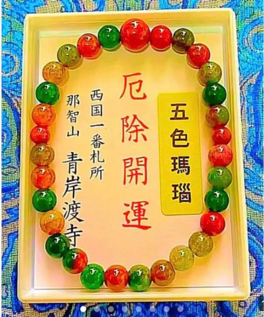 金運爆上げ 貴重！奥深い輝き！主玉7mm五色メノウ石製パワーブレスレット青渡寺