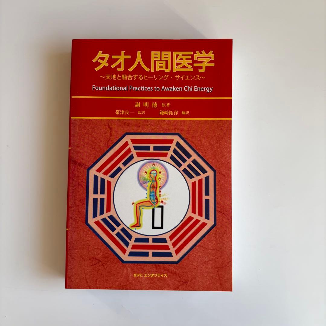 タオ人間医学 Foundational Practices
