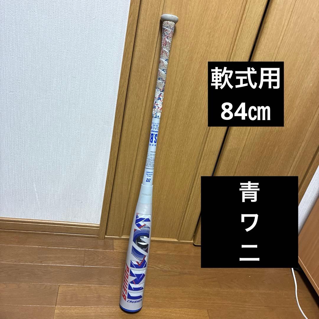 マルーチ　ワニクラッシャーパワー　marucci 青ワニ　軟式用　84センチ