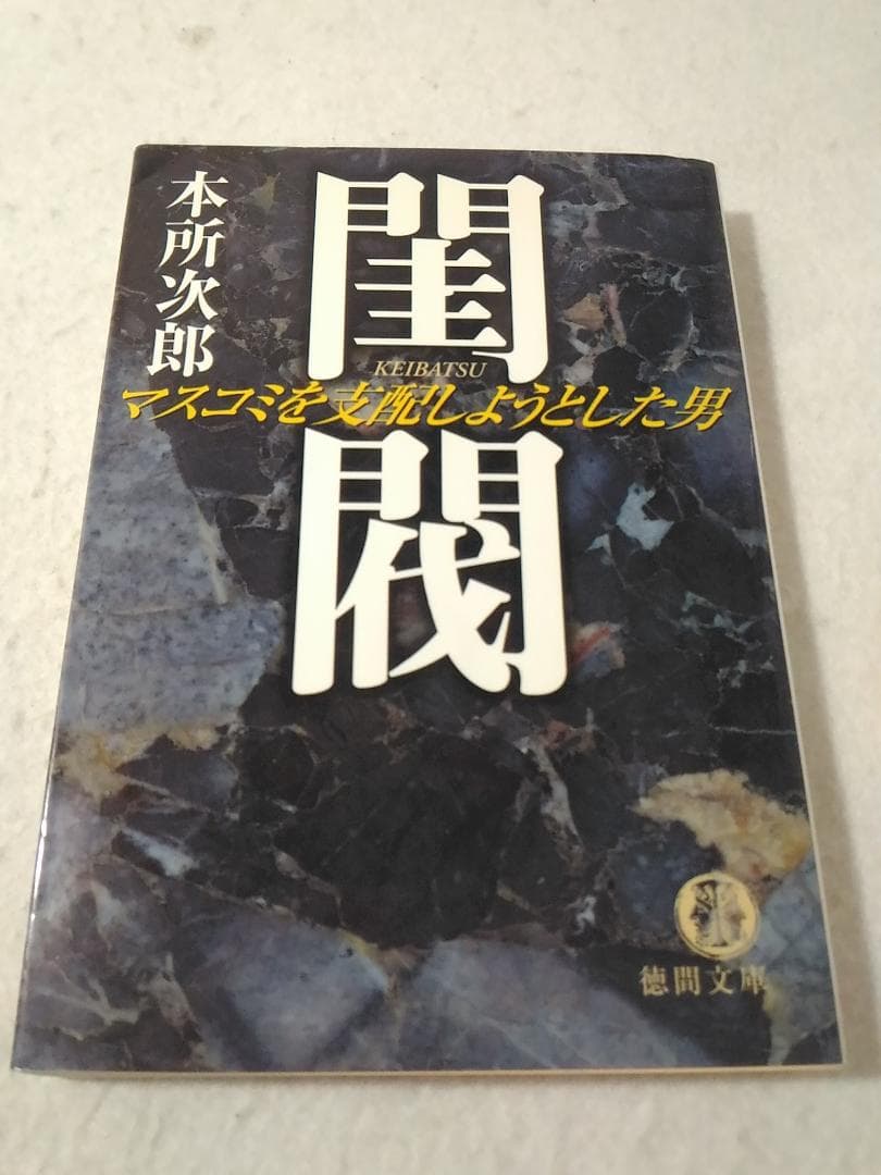レア 閨閥 マスコミを支配しようとした男 本所次郎 徳間文庫 けいばつフジテレビ