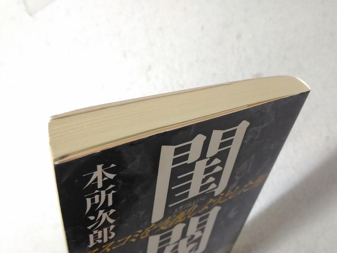 レア 閨閥 マスコミを支配しようとした男 本所次郎 徳間文庫 けいばつフジテレビ