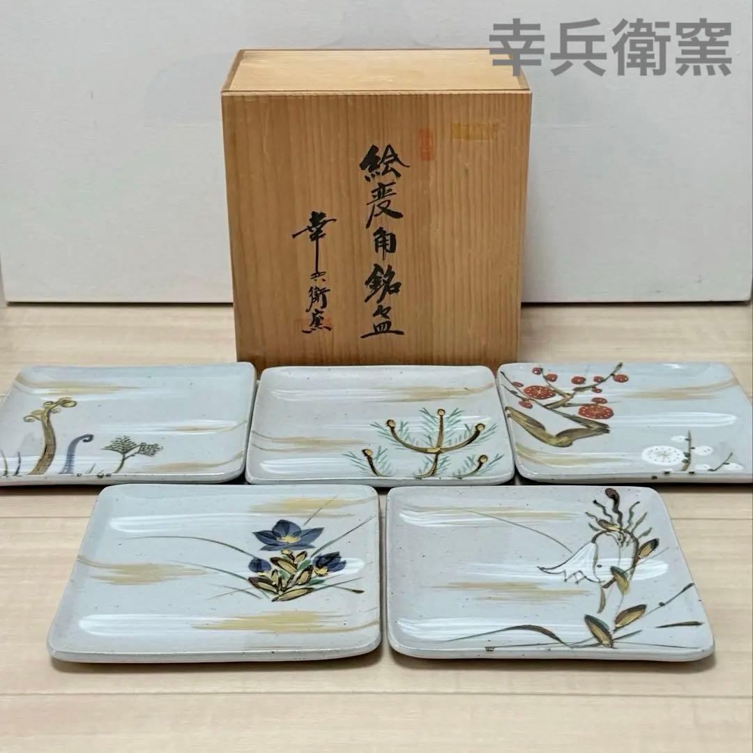 幸兵衛窯 絵替 角銘々皿5客セット 乾山手 手彩色 共箱