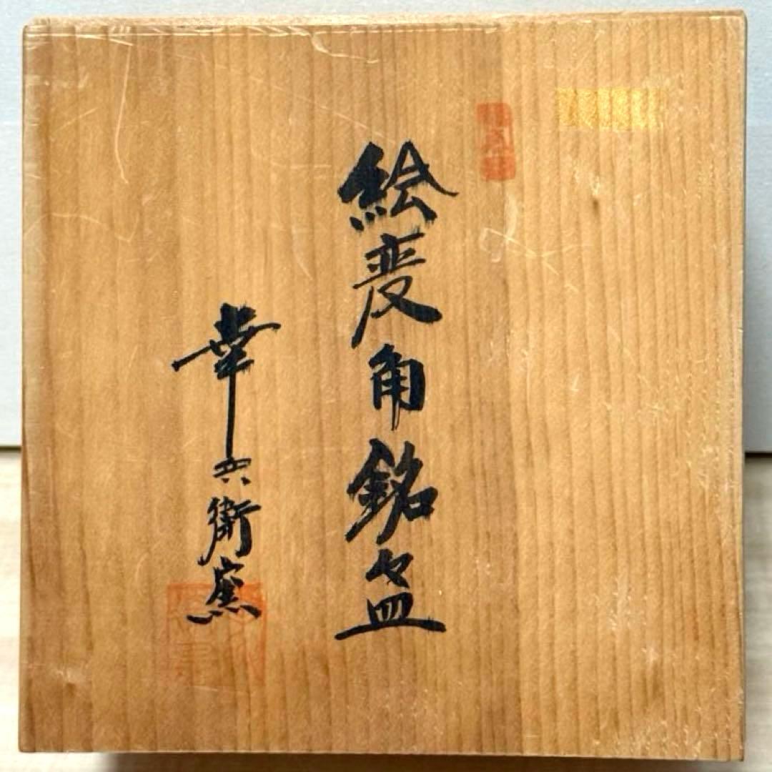 幸兵衛窯 絵替 角銘々皿5客セット 乾山手 手彩色 共箱