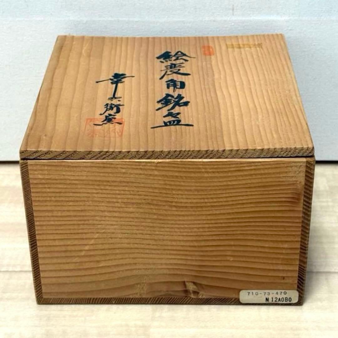 幸兵衛窯 絵替 角銘々皿5客セット 乾山手 手彩色 共箱