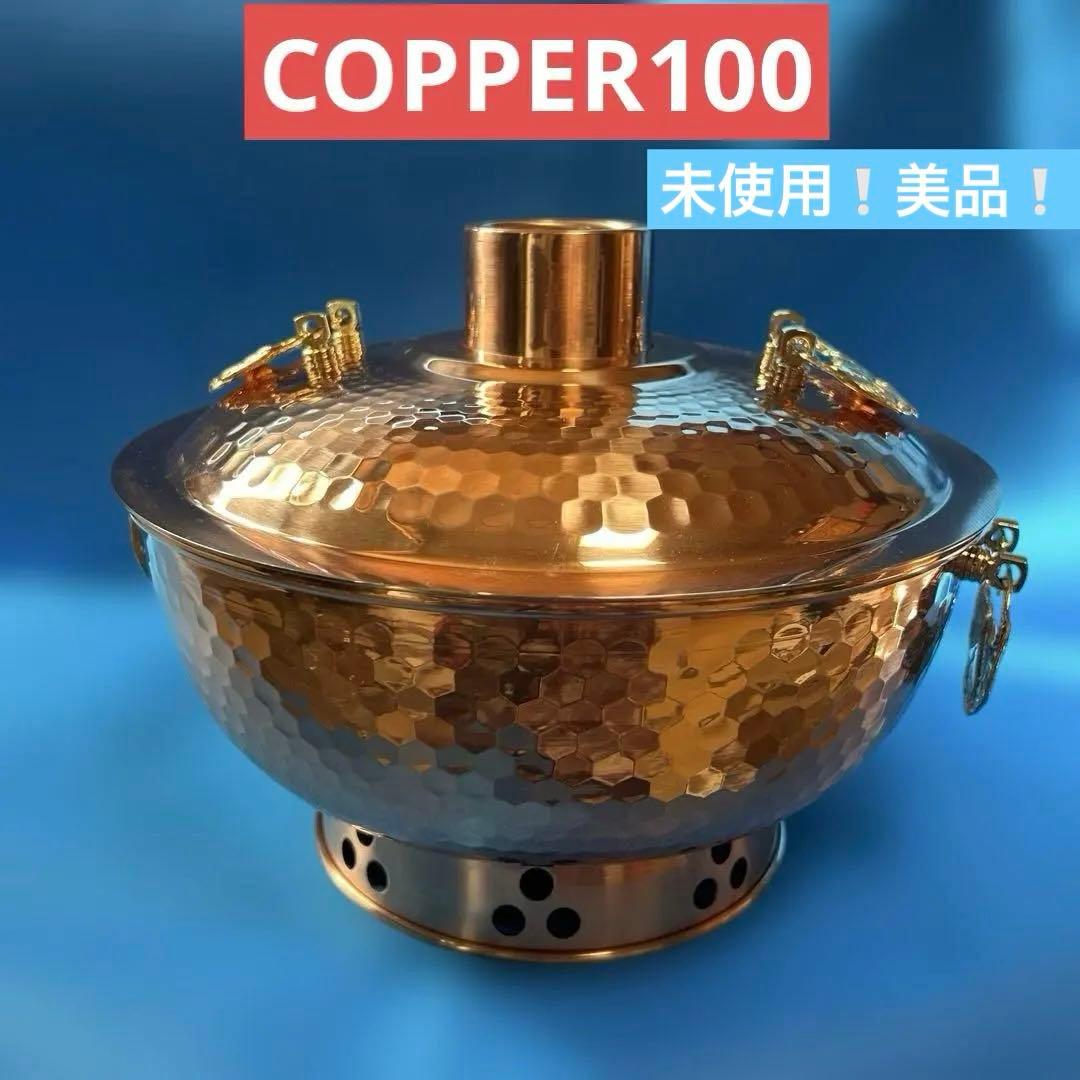 未使用❗️美品❗️高級COPPER100 ♦︎しゃぶしゃぶ銅鍋 ♦︎26cm即購入OK❗️