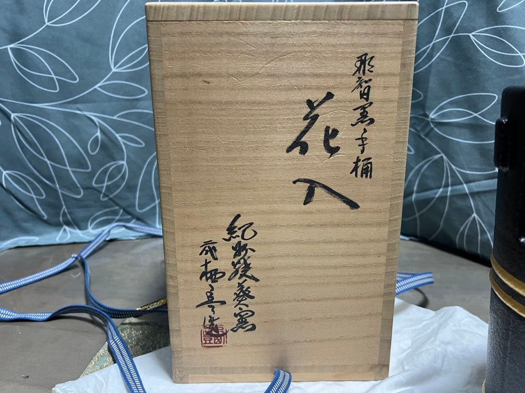 紀州焼葵窯 寒川栖豊 那智黒手桶花入 珍品 茶道具