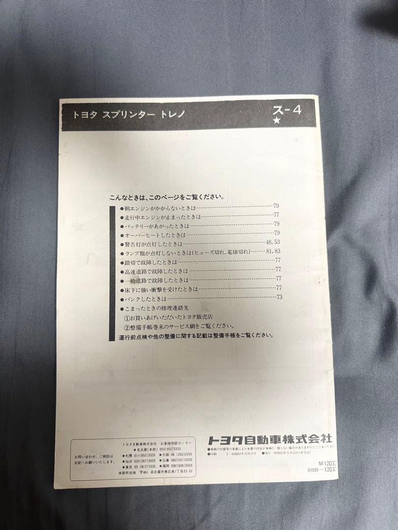 スプリンタートレノ　取扱説明書