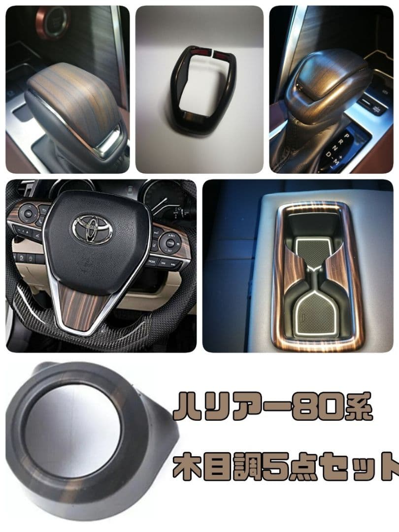 ハリアー80系　木目調5点セット