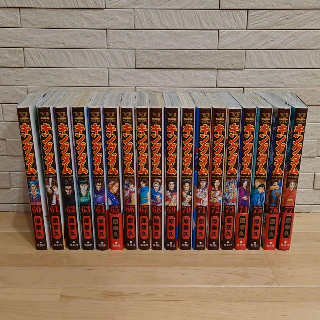 キングダム ６０巻〜 最新７７巻 全巻初版