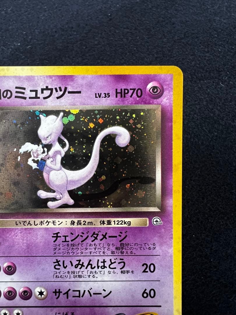 R団のミュウツー ★ ジム拡張第2弾 闇からの挑戦　旧裏