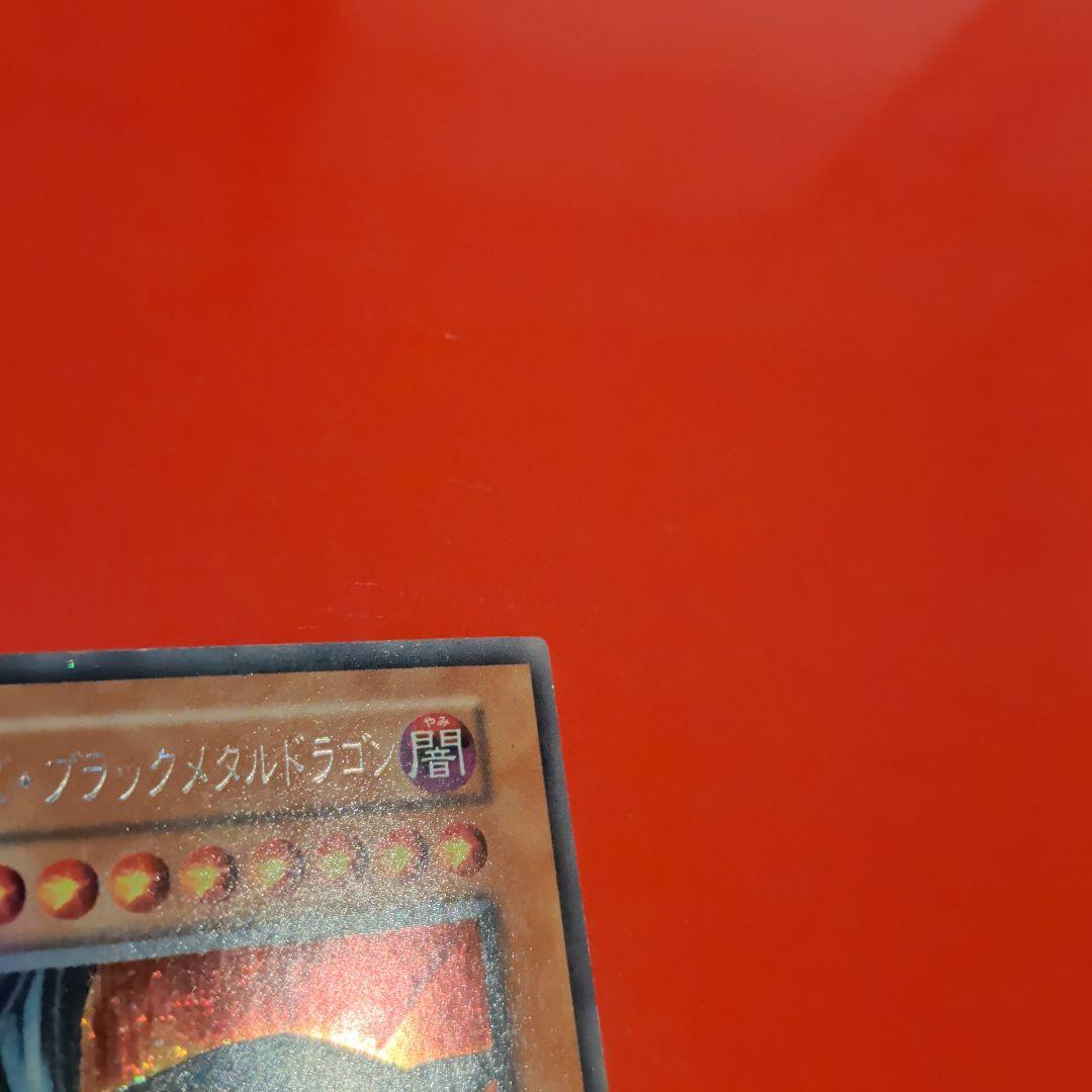 レッドアイズブラックメタルドラゴン【美品クラス】