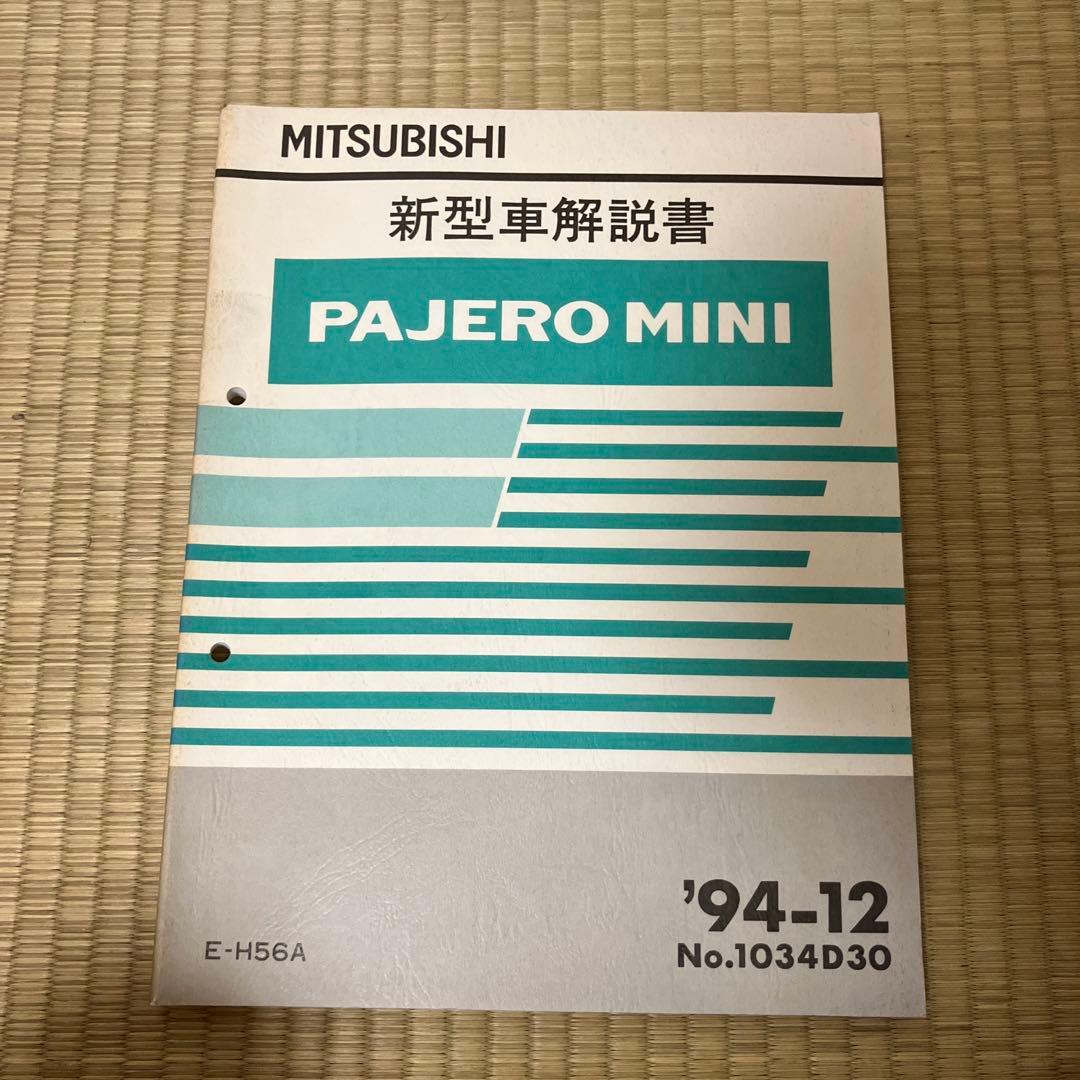 三菱　初代？パジェロミニ 新型車解説書 '94-12