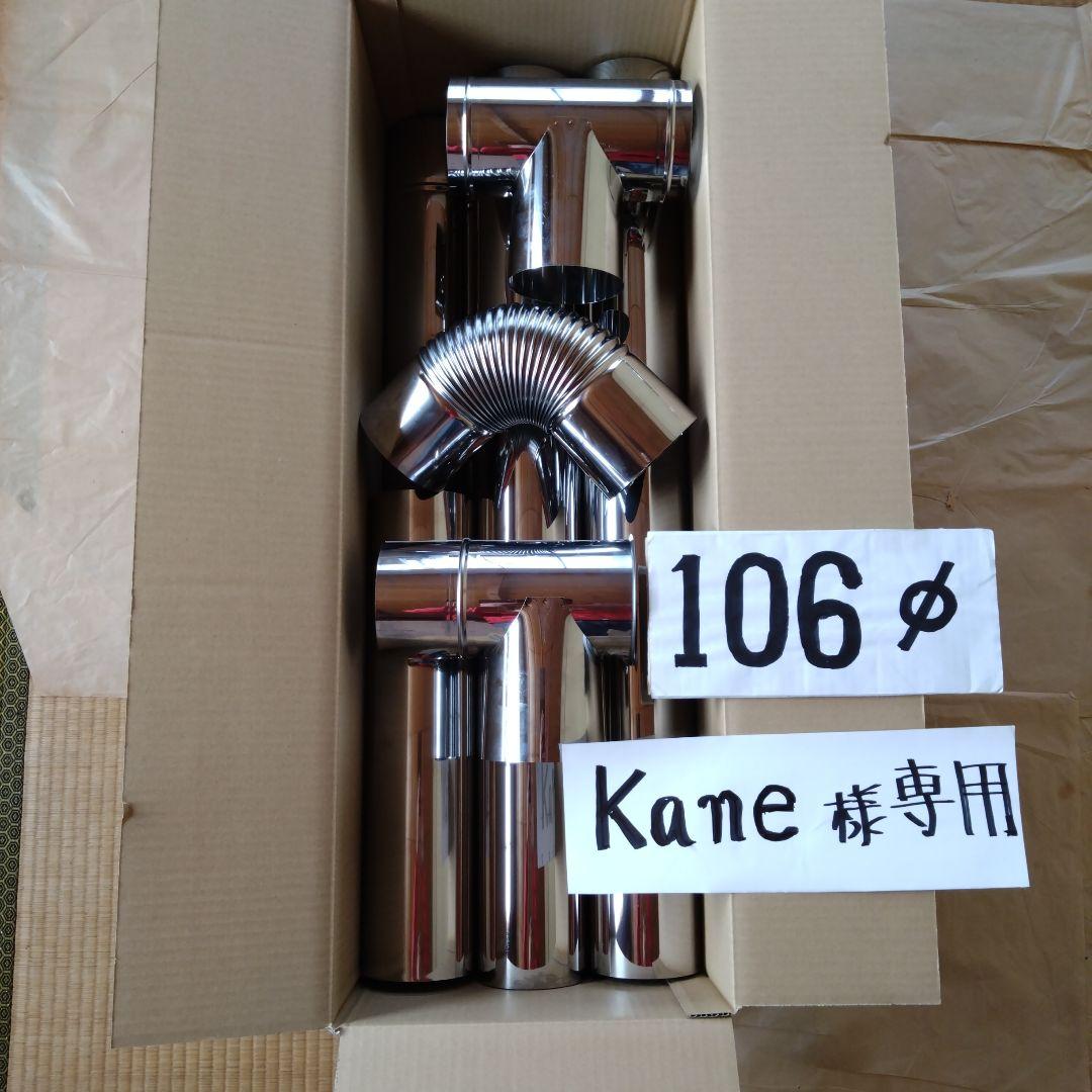 kane径106mm煙突セット