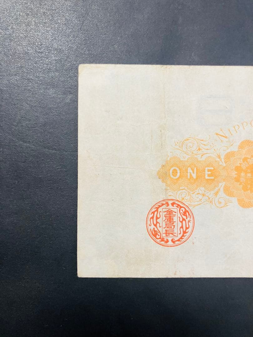 旧紙幣　ゾロ目　33組　鑑定済み　大黒1円札　旧兌換銀行券1円旧札　超美品F95