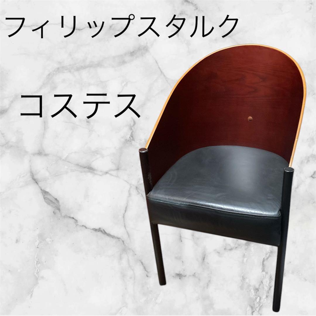 フィリップスタルク デザイナーズチェア コステス リプロダクト
