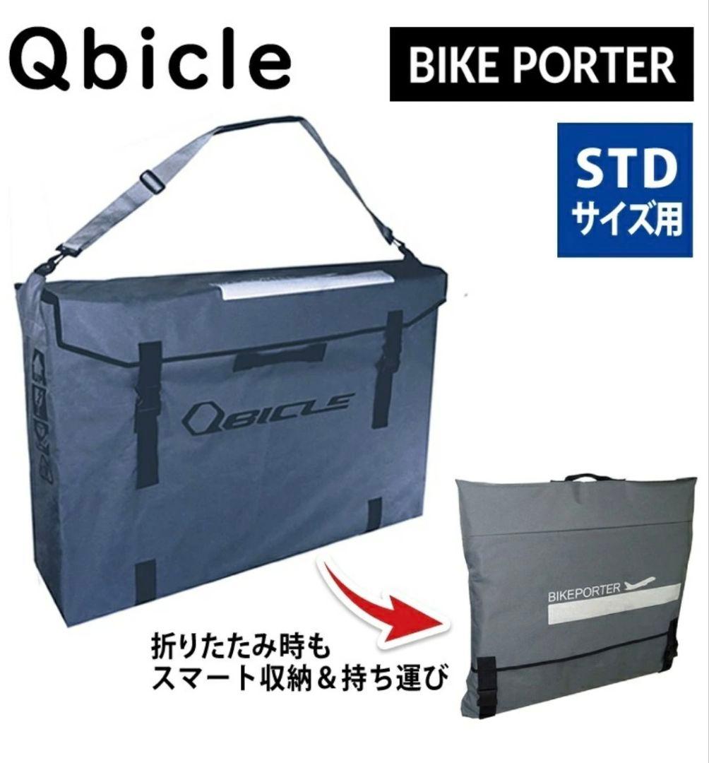 Qbicle キュービクル バイクポーター STD + バイクポーターバッグ