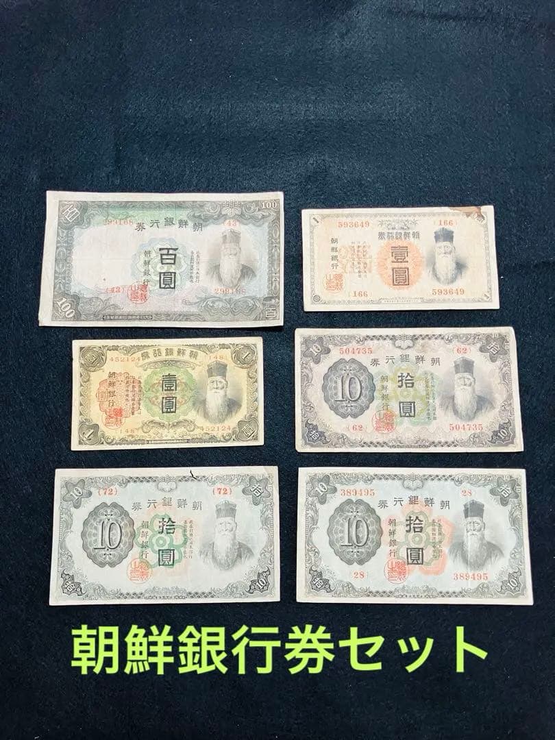 旧紙幣　朝鮮銀行券1円券　甲100円券　甲10円券　番号有り　改造1円券　G77
