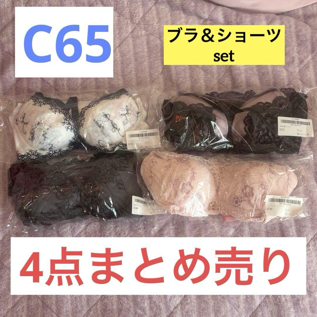 ラブラン ブラ＆ショーツset C65☆4点まとめ売り