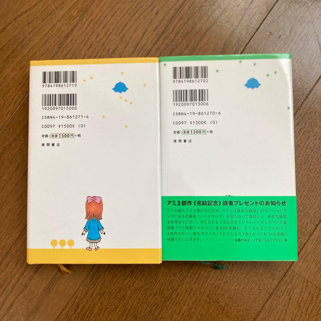 アミ小さな宇宙人　もどってきたアミ