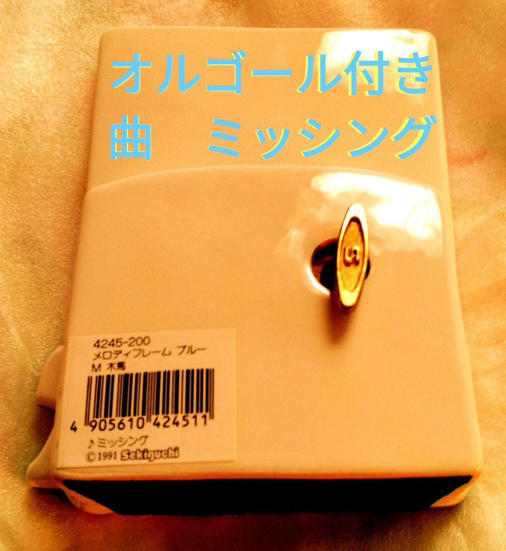 メロディフレーム　ブルー