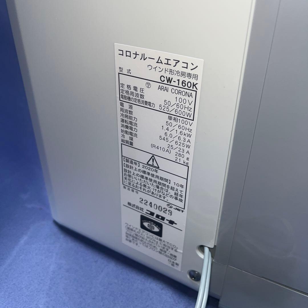 窓用エアコン CW-160K 冷房専用　　2020年