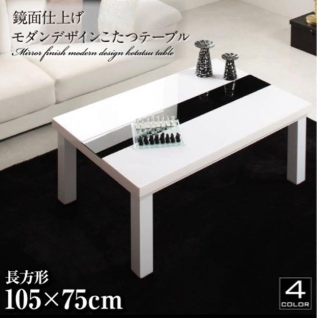 最終値下げ　モダンデザイン 鏡面仕上げ こたつテーブル 105×75cm
