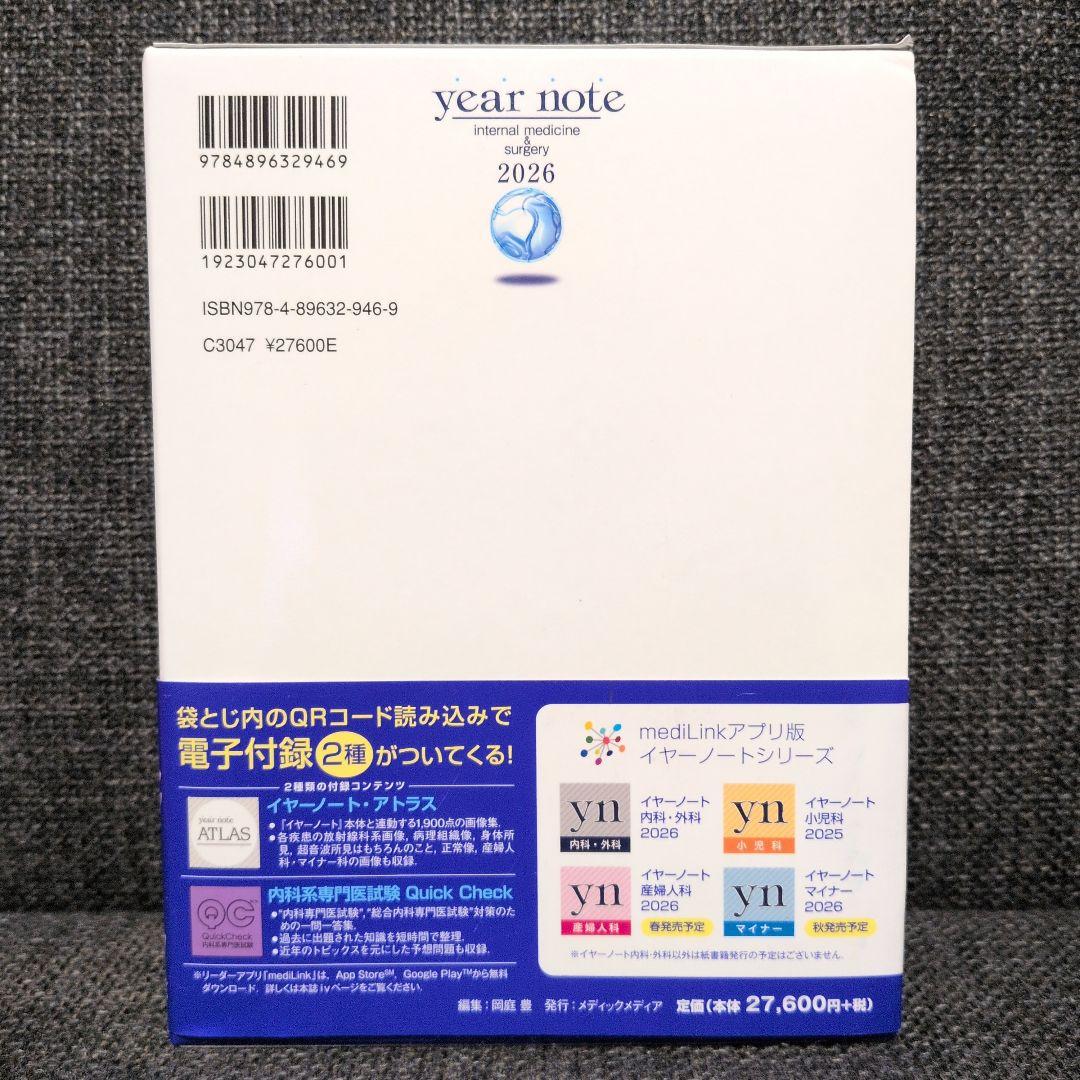 イヤーノート year note 2026 内科外科編 シリアルナンバー使用済み