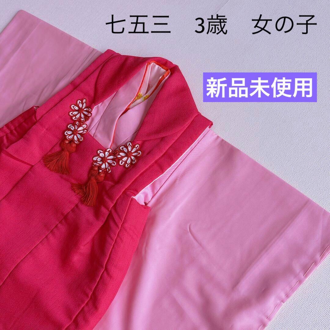 【新品未使用】七五三　３歳　女の子　被布フルセット　ピンク赤　無地