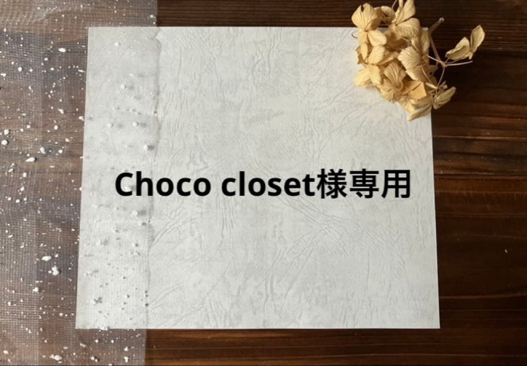 テープ・マスキングテープ Choco closet