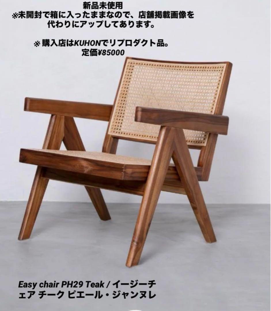 新品未使用　Easy chair PH29 Teak / ピエール・ジャンヌレ
