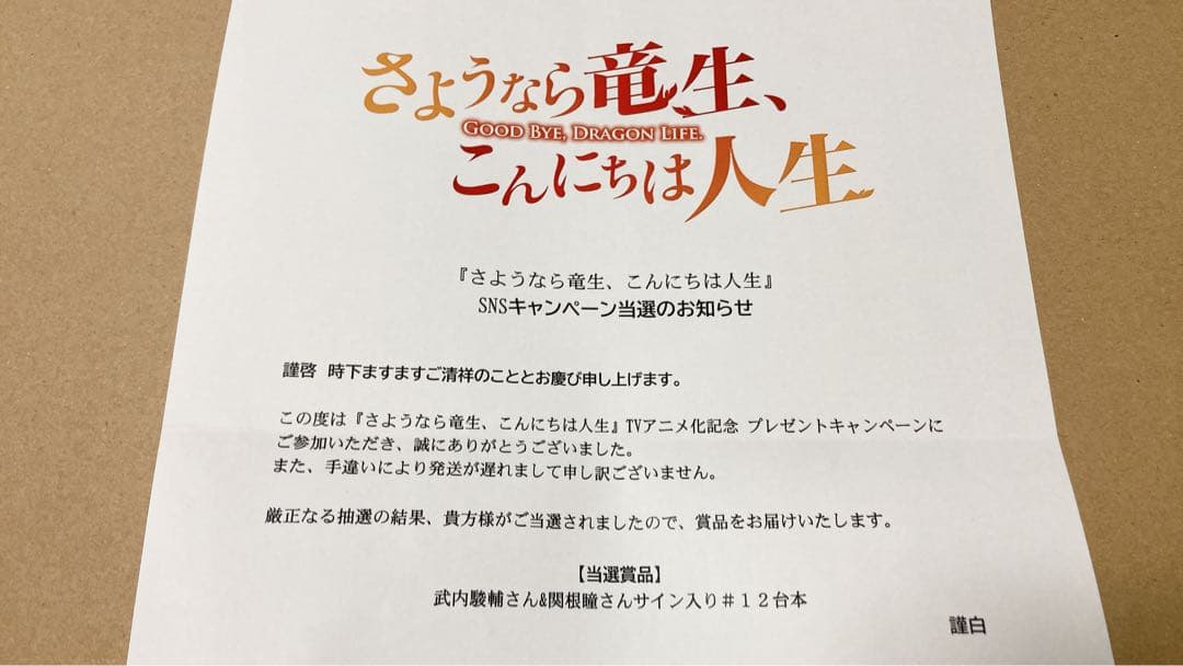 さようなら竜生、こんにちは人生 直筆サイン入り台本 武内駿輔 関根瞳 アニメ