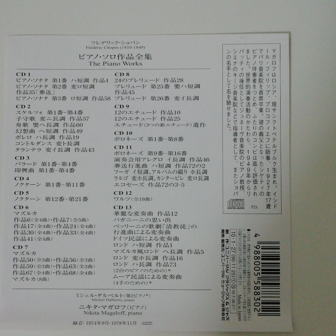 ショパン　ピアノ・ソロ作品全集　ニキタ・マガロフ(P)