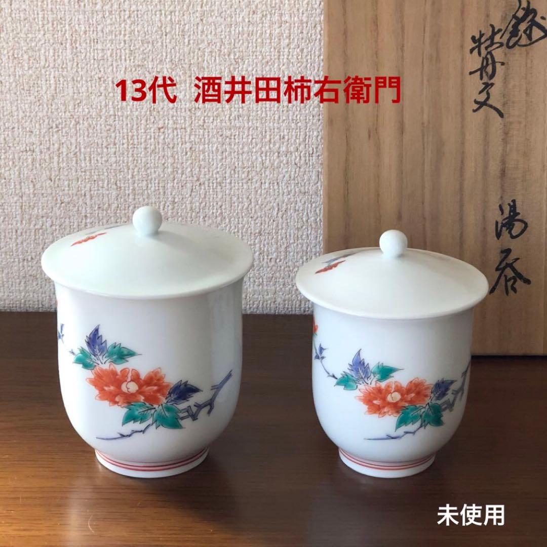 13代酒井田柿右衛門　蓋付夫婦湯呑＜B＞共箱付[錦　牡丹文　湯呑]未使用