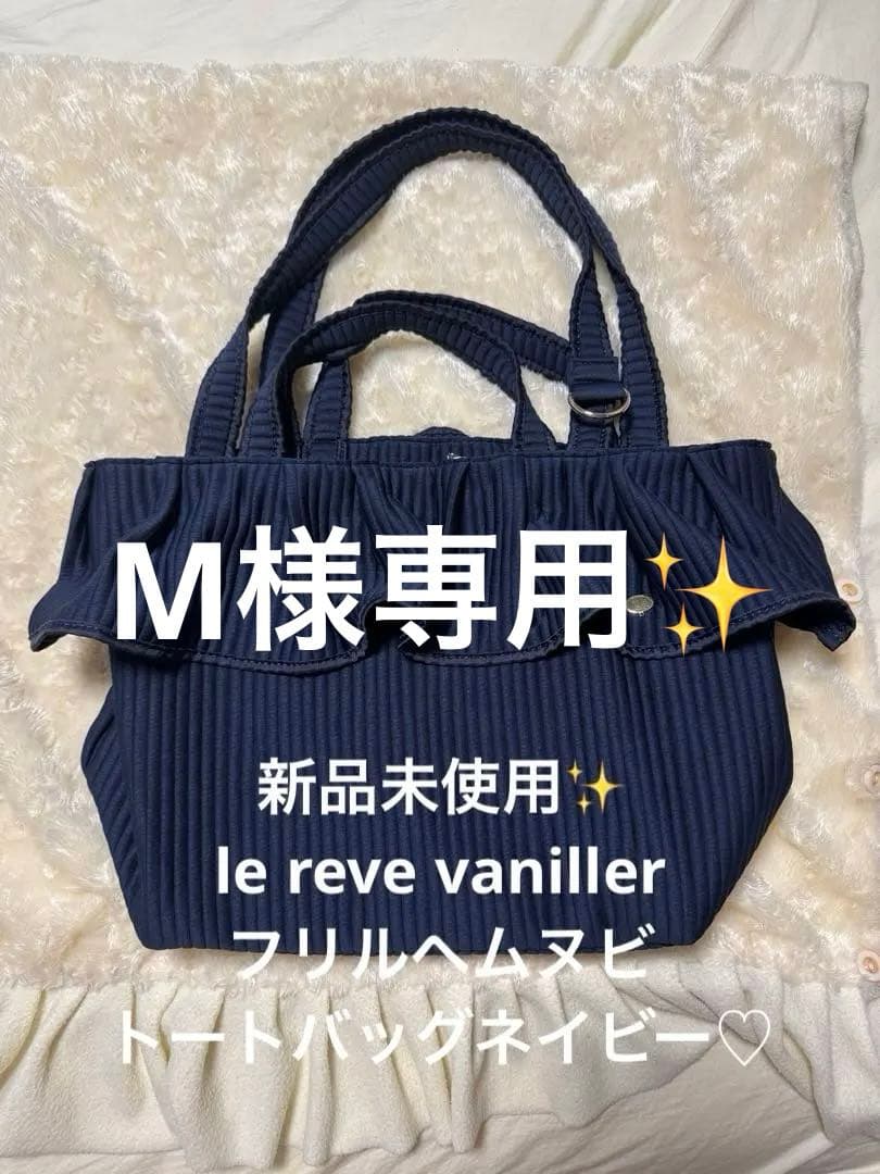 M✨新品未使用le reve vanillerフリルヘムヌビトートバッグ♡