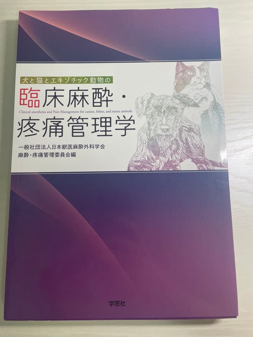 【裁断済】犬と猫とエキゾチック動物の臨床麻酔・疼痛管理学