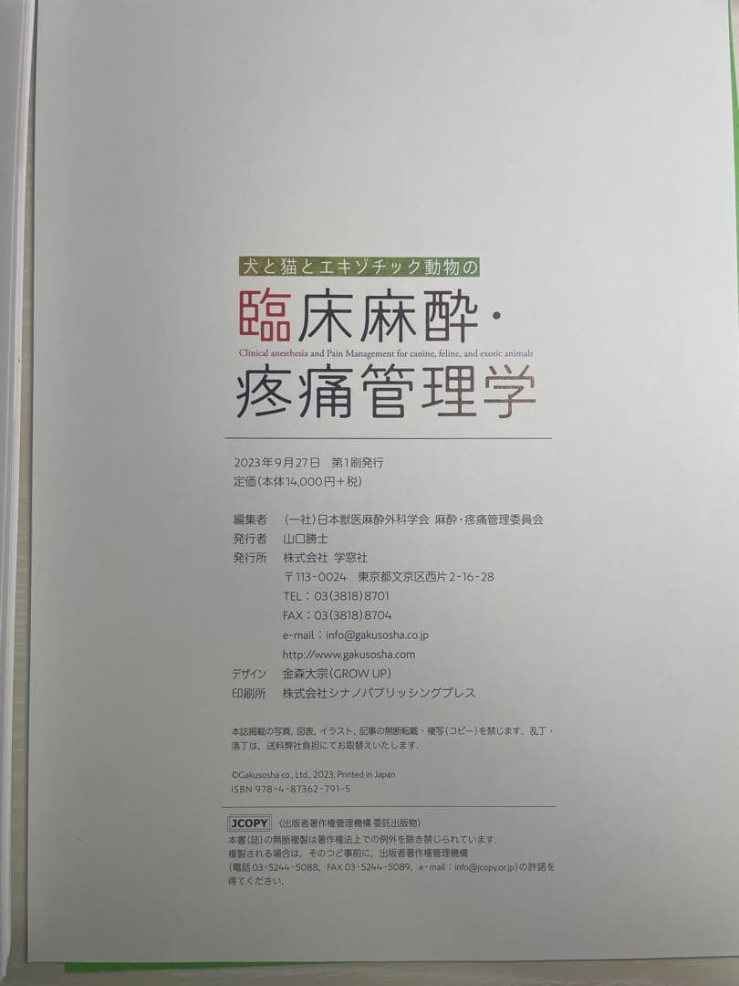【裁断済】犬と猫とエキゾチック動物の臨床麻酔・疼痛管理学