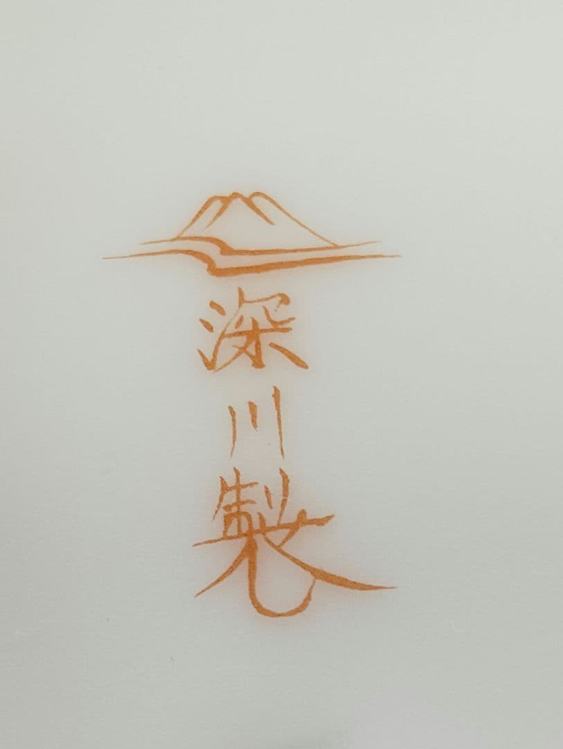 深川製磁　極美品　赤絵丸紋　銘々皿　5枚と染錦花丸紋　箸置き　1個