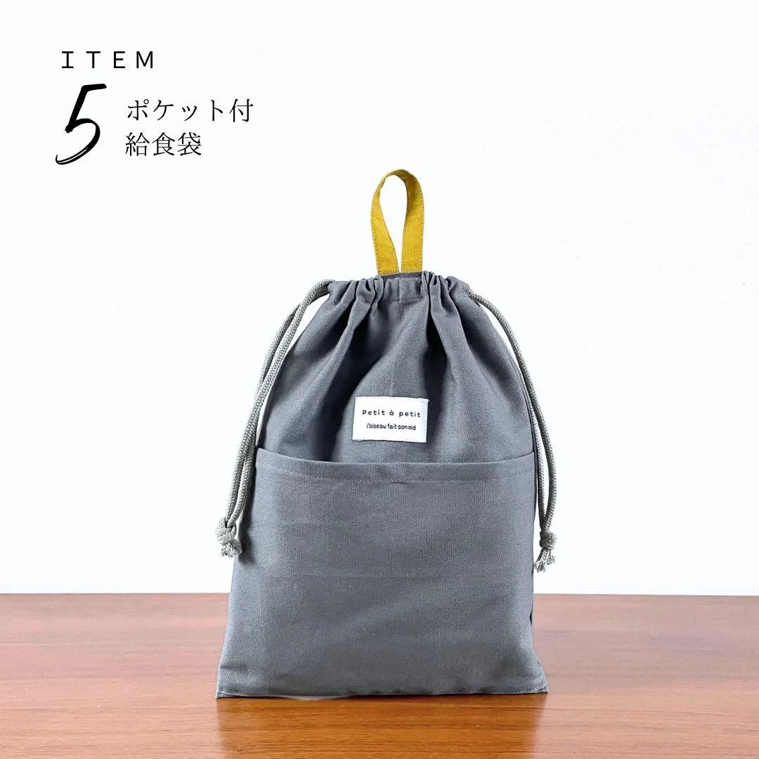 ５点セット　マスタード×グレー　入園　入学セット　入学準備　男の子　無地