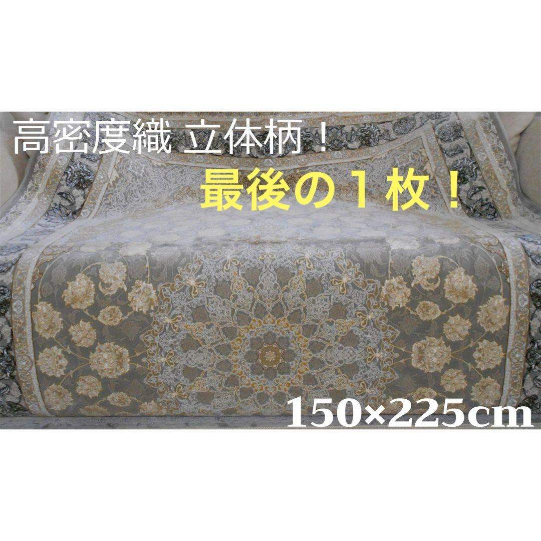 最後の１枚！立体柄、本場イラン産 絨毯 ！150×225cm-202621